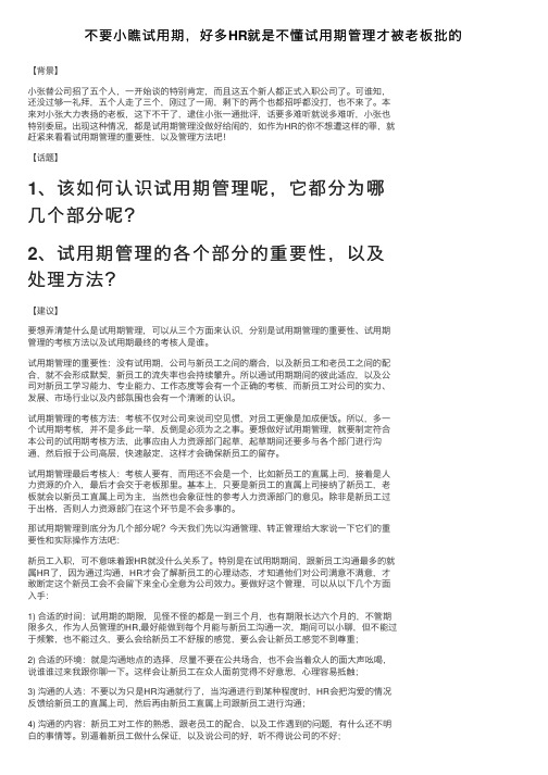 不要小瞧试用期，好多HR就是不懂试用期管理才被老板批的