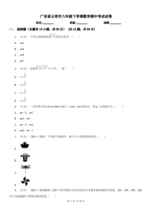 广东省云浮市八年级下学期数学期中考试试卷