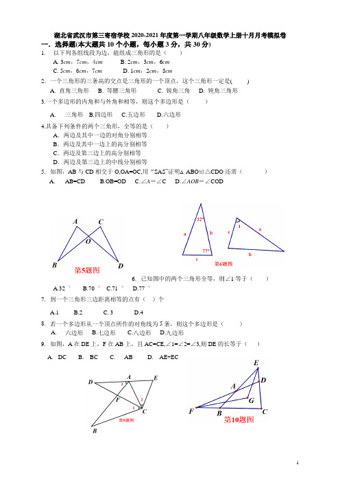 湖北省武汉市第三寄宿学校2020-2021年度第一学期八年级数学上册十月月考模拟卷(无答案)