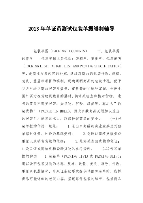 2013年单证员测试包装单据缮制辅导