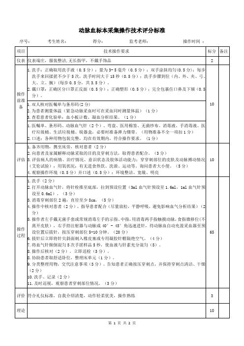 动脉血标本采集操作技术评分标准