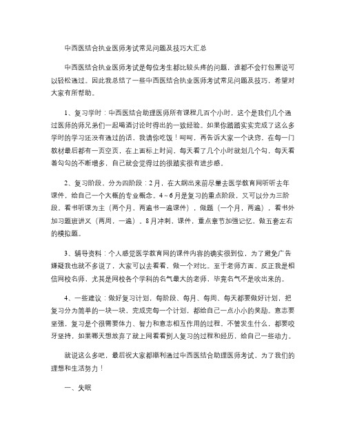 中西医结合执业医师考试常见问题及技巧大汇总重点