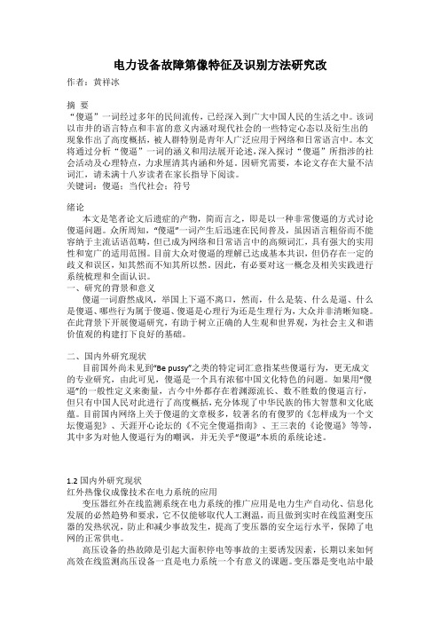 电力设备故障图像特征及识别方法研究改