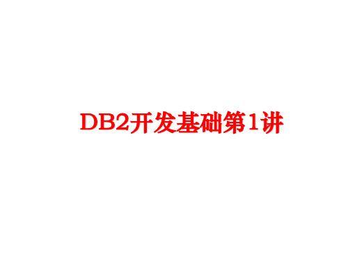 最新DB2开发基础第1讲