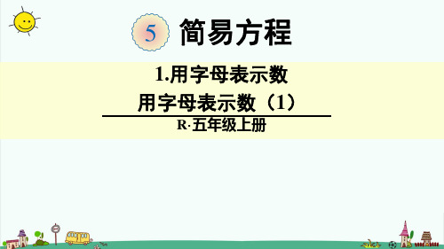 部编人教版五年级上册数学【第五单元简易方程全单元】课件