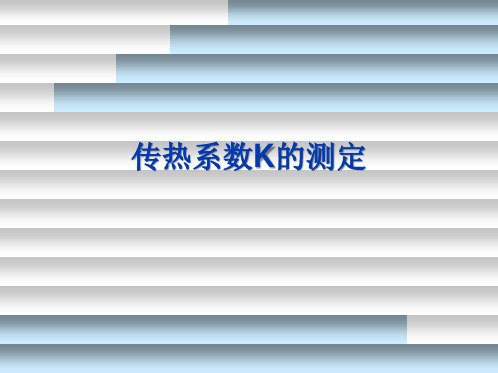 传热系数K的测定(“实验”相关文档)共10张