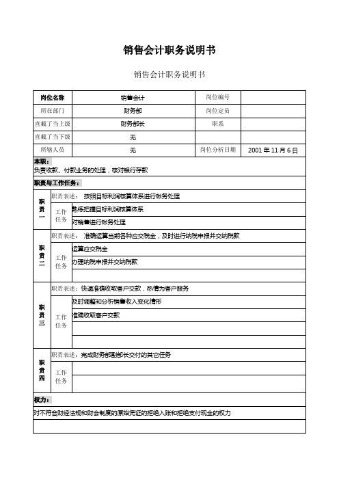 销售会计职务说明书