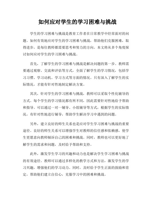 如何应对学生的学习困难与挑战