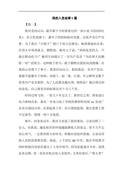 我的入党故事6篇