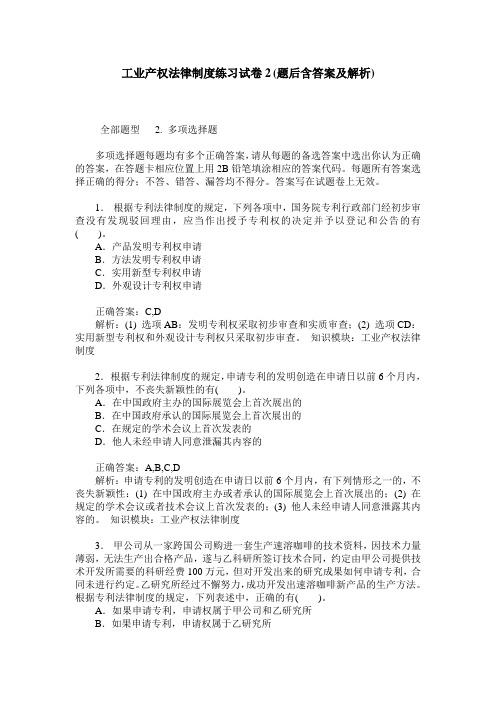 工业产权法律制度练习试卷2(题后含答案及解析)_0