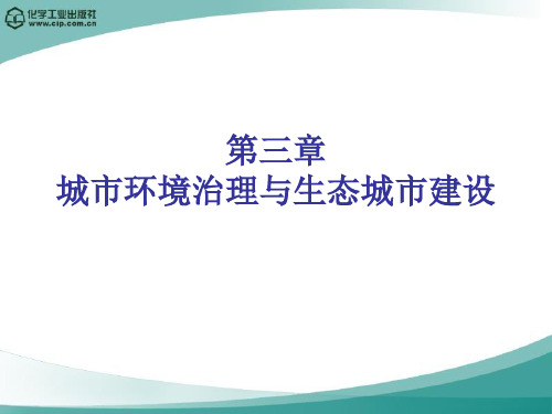 第3章  城市环境治理与生态城市建设