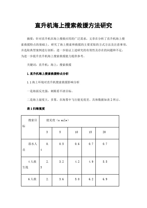 直升机海上搜索救援方法研究