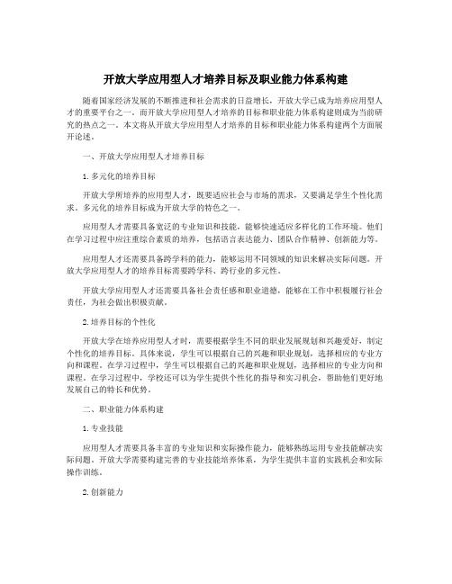 开放大学应用型人才培养目标及职业能力体系构建