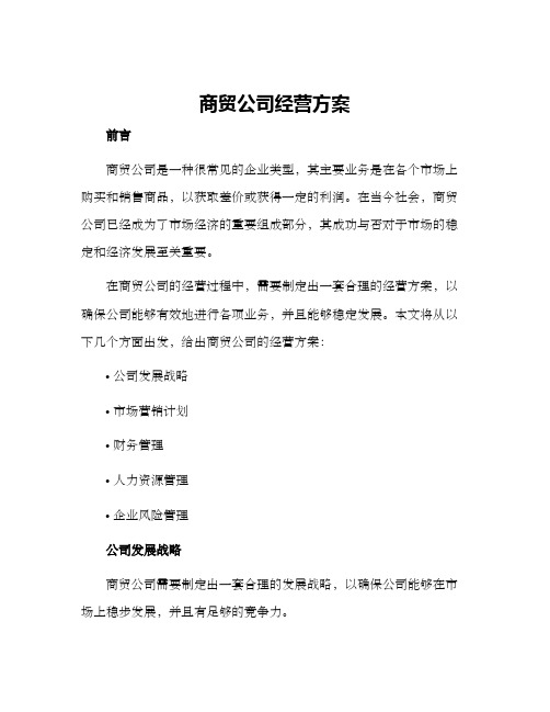 商贸公司经营方案