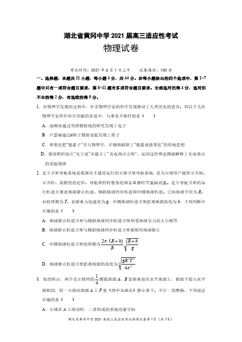 湖北省黄冈中学2021届高三6月适应性考试物理试题及参考答案