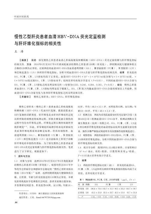 慢性乙型肝炎患者血清HBVDNA荧光定量检测与肝纤维化指标的相关性