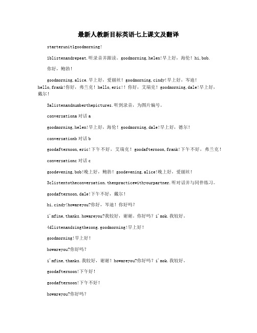 最新人教新目标英语七上课文及翻译