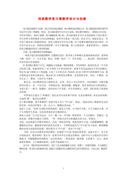 高中数学论文：浅谈数学复习课教学设计与创新