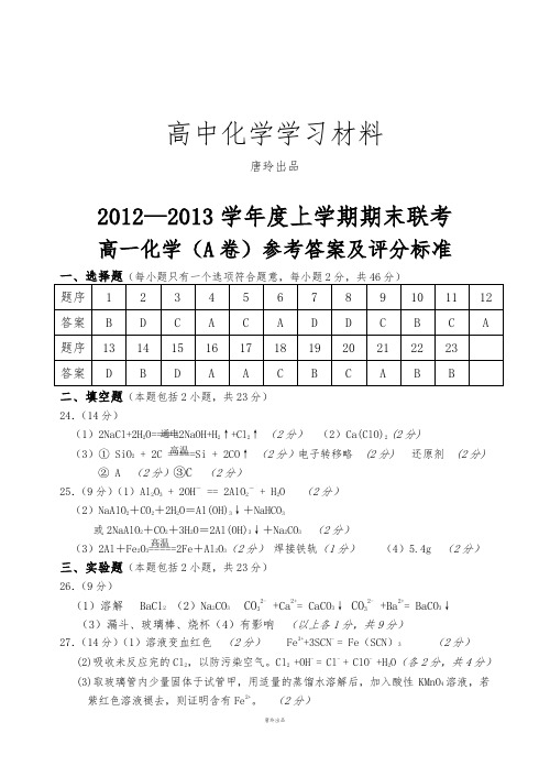 苏教版高中化学必修一-上学期期末联考高一化学(A卷-重点班)参考答案.docx