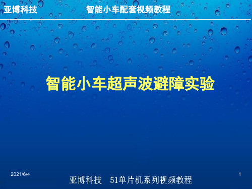 智能小车超声波避障实验