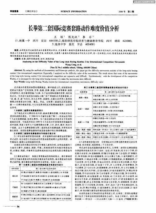 长拳第二套国际竞赛套路动作难度价值分析