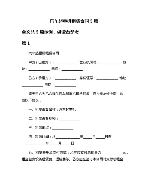 汽车起重机租赁合同5篇