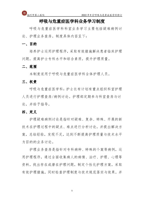 呼吸与危重症医学科业务学习制度