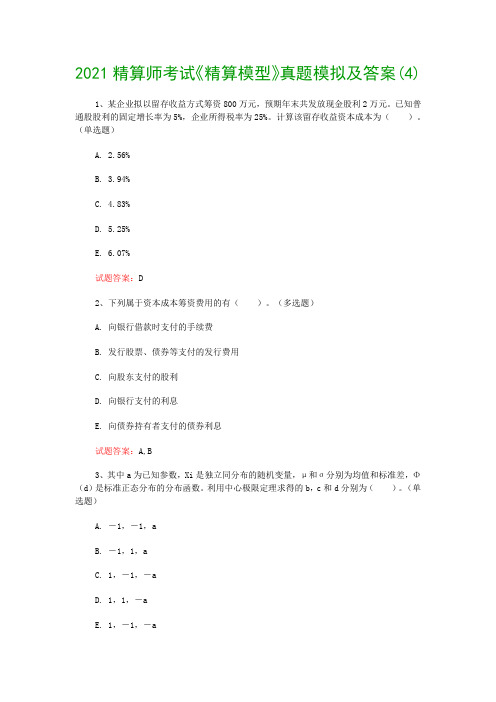 2021精算师考试《精算模型》真题模拟及答案(4)