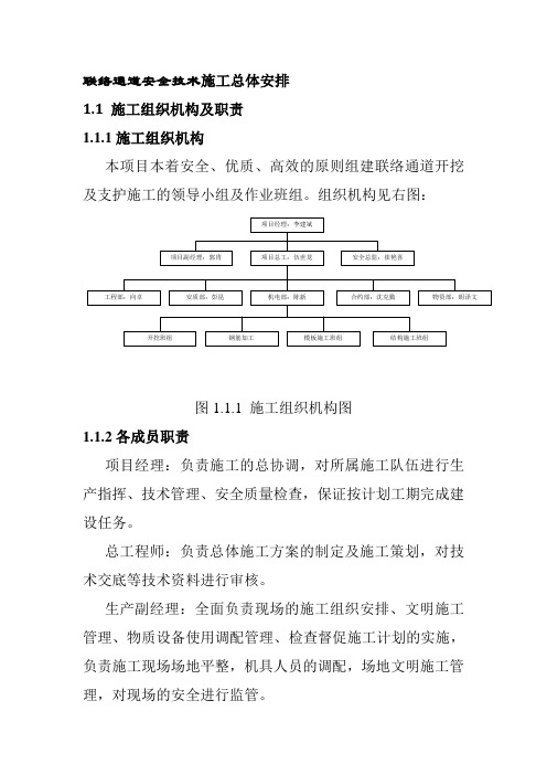 联络通道安全技术施工总体安排