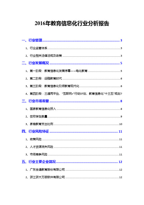 2016年教育信息化行业分析报告