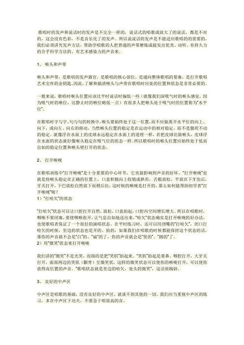 歌唱时的发声和说话时的发声是不完全一样的