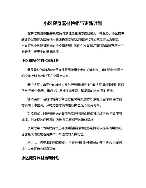 小区健身器材检修与更新计划