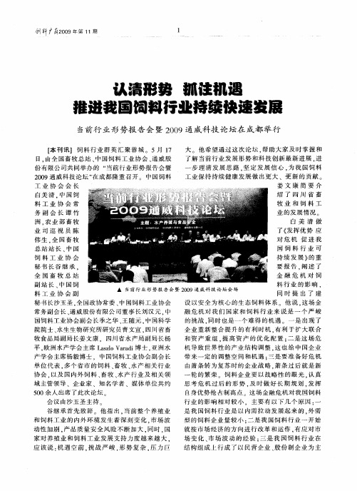 认清形势抓住机遇推进我国饲料行业持续快速发展——当前行业形势报告会暨2009通威科技论坛在成都举行