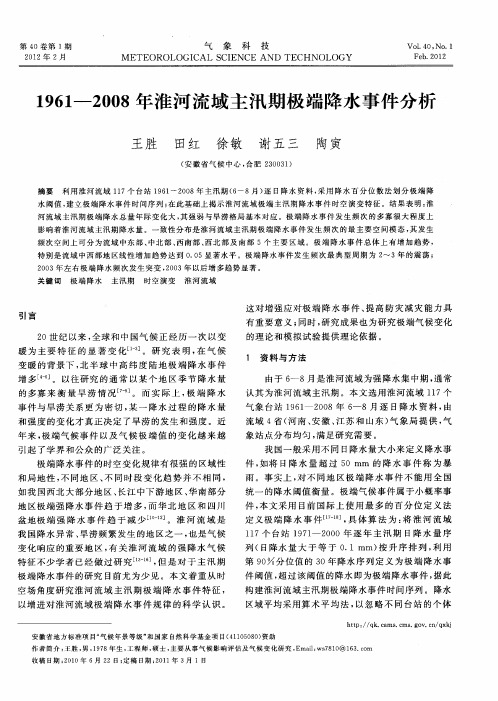 1961—2008年淮河流域主汛期极端降水事件分析