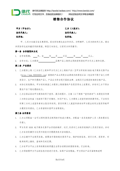 销售合作协议(电子商务)律师拟定版本