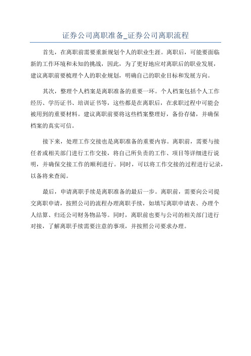 证券公司离职准备_证券公司离职流程