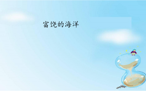 浙科版快乐生活八年级课件《富饶的海洋》