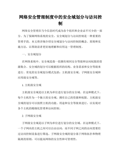 网络安全管理制度中的安全域划分与访问控制