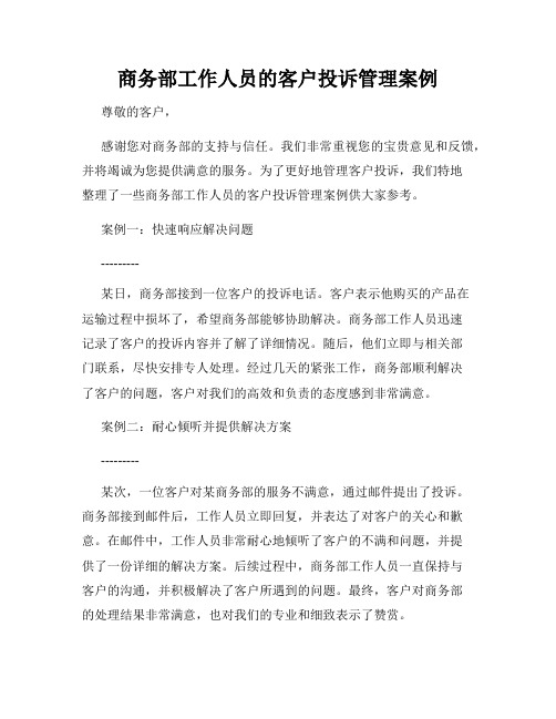 商务部工作人员的客户投诉管理案例