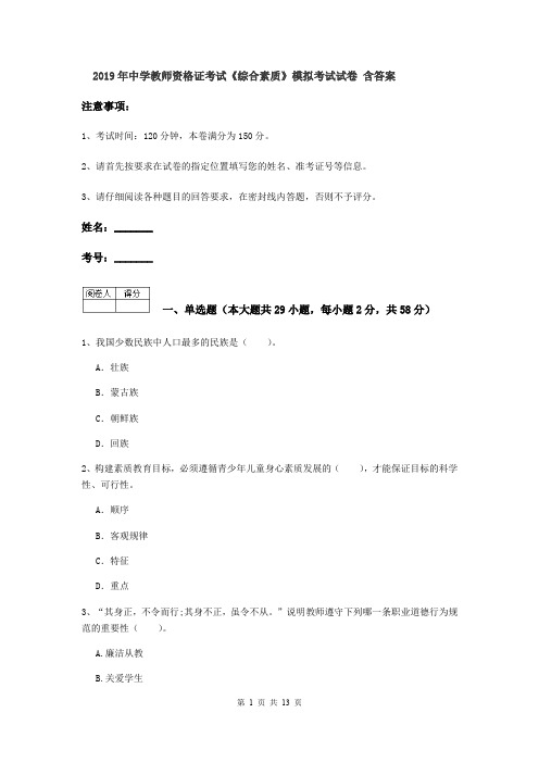 2019年中学教师资格证考试《综合素质》模拟考试试卷 含答案