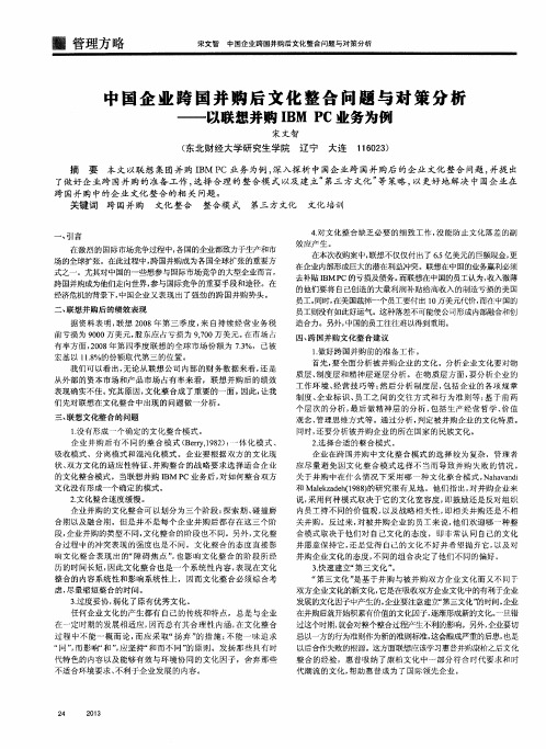 中国企业跨国并购后文化整合问题与对策分析——以联想并购IBM PC业务为例