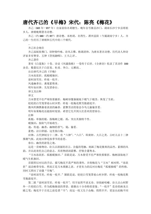 唐代齐己的《早梅》宋代:陈亮《梅花》
