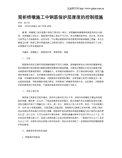 简析桥墩施工中钢筋保护层厚度的控制措施