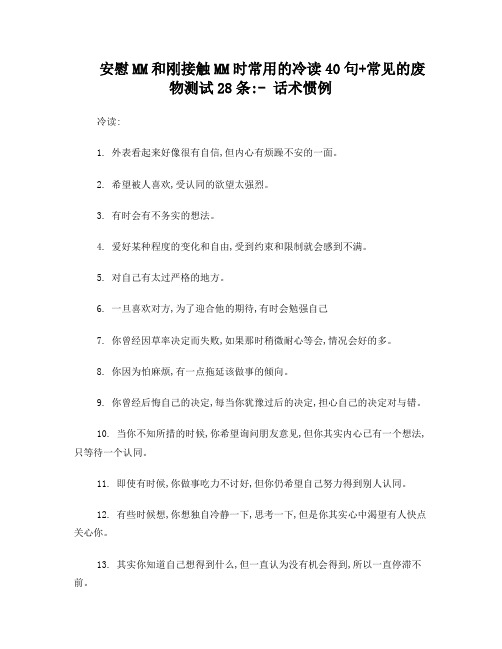 安慰MM和刚接触MM时常用的冷读40句常见的废物测试28条：-话术惯例