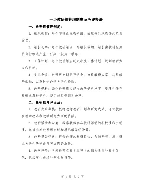 一小教研组管理制度及考评办法