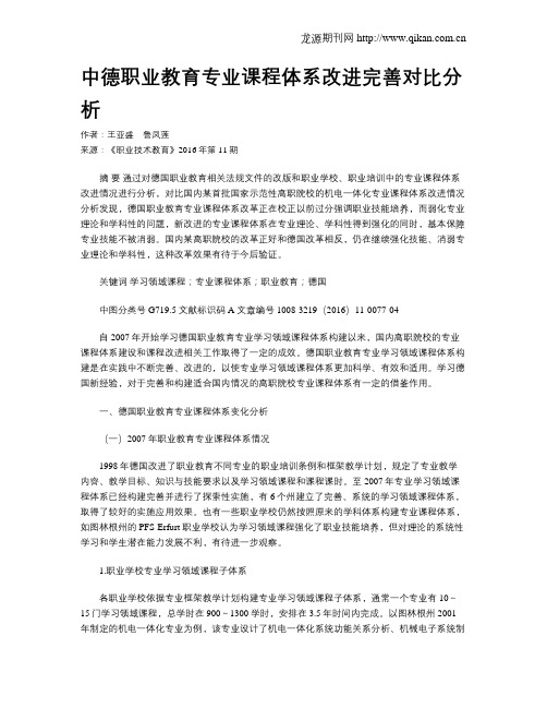 中德职业教育专业课程体系改进完善对比分析