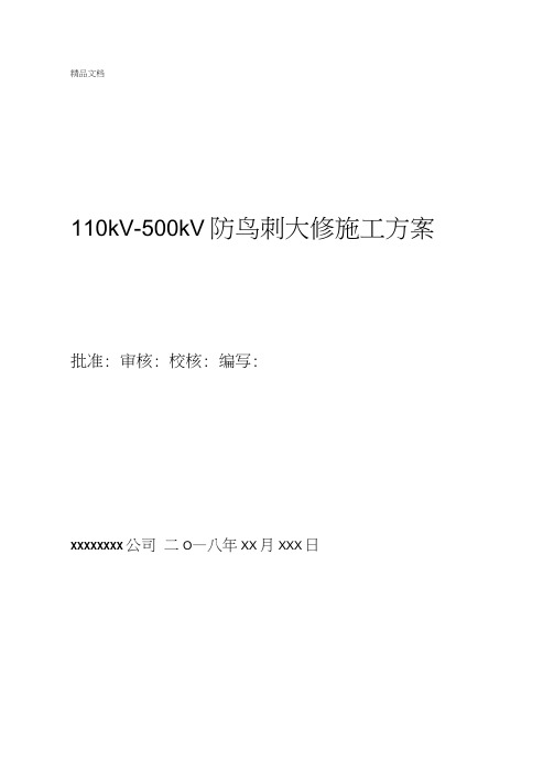 110kv500kv线杆塔防鸟刺大修施工方案模板教学文案