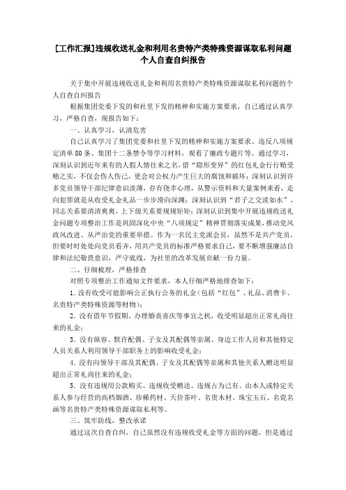 [工作汇报]违规收送礼金和利用名贵特产类特殊资源谋取私利问题个人自查自纠报告