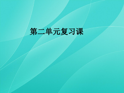 部编版七年级语文下册 第二单元复习课1 课件