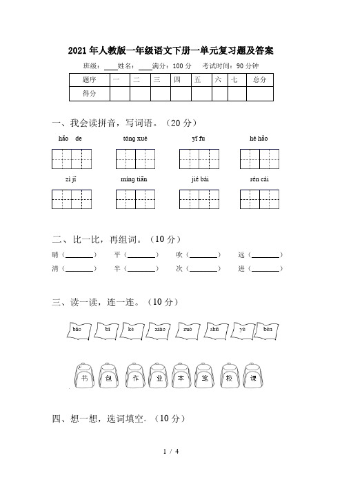 2021年人教版一年级语文下册一单元复习题及答案